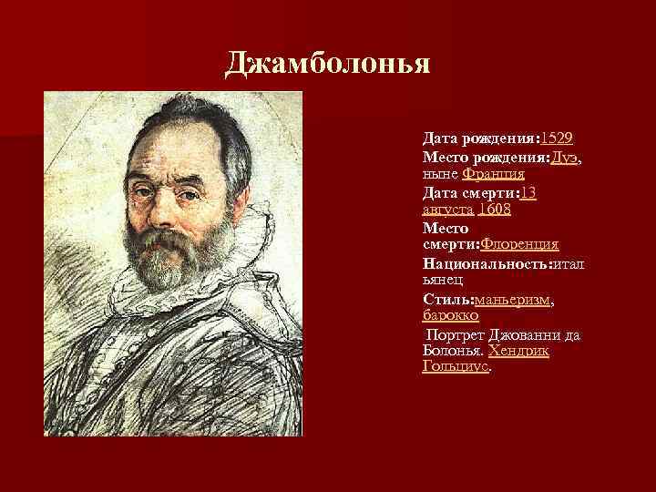 Джамболонья Дата рождения: 1529 Место рождения: Дуэ, ныне Франция Дата смерти: 13 августа 1608