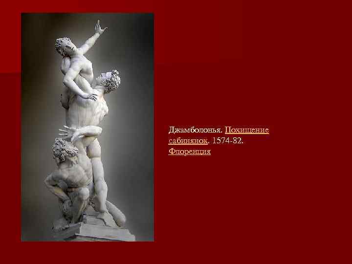 Джамболонья. Похищение сабинянок. 1574 -82. Флоренция 