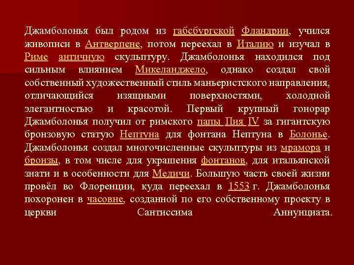 Джамболонья был родом из габсбургской Фландрии, учился живописи в Антверпене, потом переехал в Италию