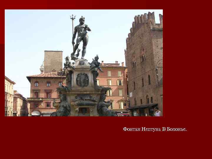 Фонтан Нептуна В Болонье. 