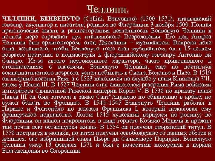 Челлини. ЧЕЛЛИНИ, БЕНВЕНУТО (Cellini, Benvenuto) (1500– 1571), итальянский ювелир, скульптор и писатель; родился во