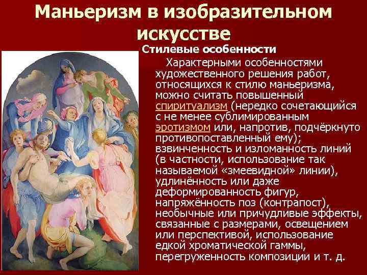 Маньеризм в изобразительном искусстве Стилевые особенности Характерными особенностями художественного решения работ, относящихся к стилю