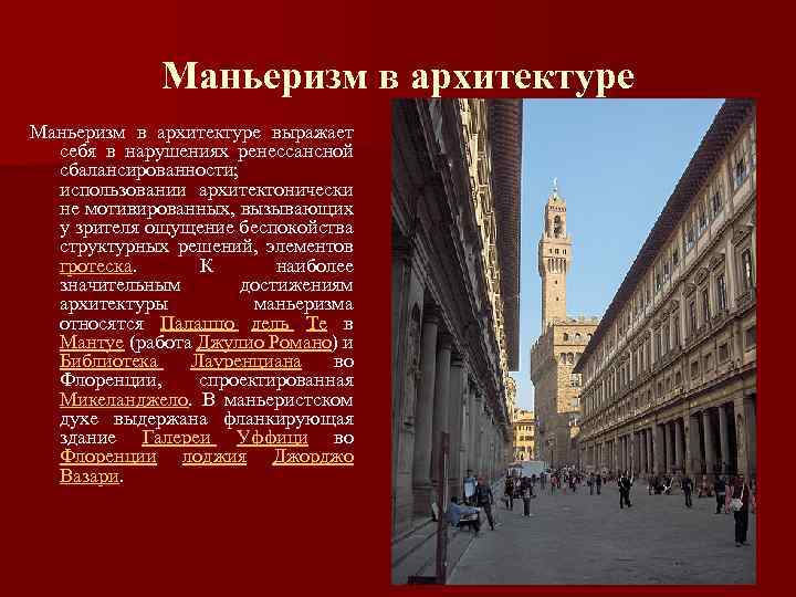 Маньеризм в архитектуре выражает себя в нарушениях ренессансной сбалансированности; использовании архитектонически не мотивированных, вызывающих