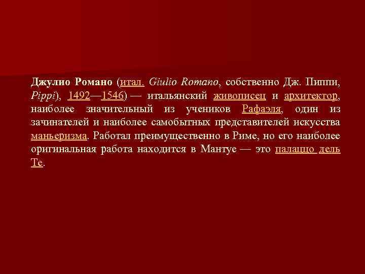 Джулио Романо (итал. Giulio Romano, собственно Дж. Пиппи, Pippi), 1492— 1546) — итальянский живописец