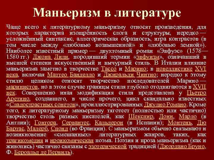 Маньеризм в литературе Чаще всего к литературному маньеризму относят произведения, для которых характерна изощрённость