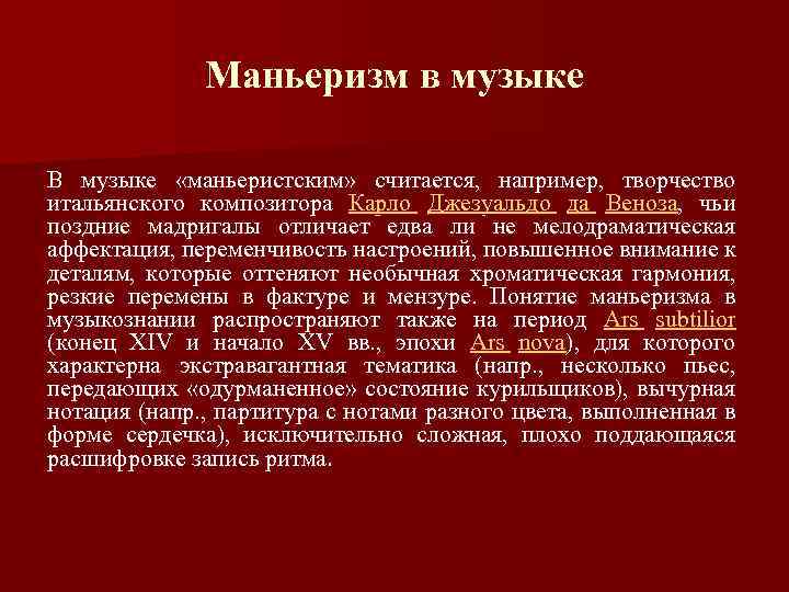 Маньеризм в музыке В музыке «маньеристским» считается, например, творчество итальянского композитора Карло Джезуальдо да