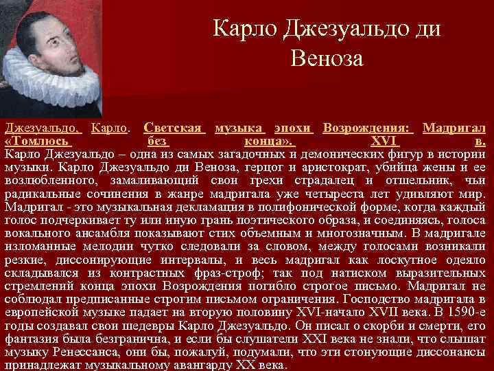 Карло Джезуальдо ди Веноза Джезуальдо, Карло. Светская музыка эпохи Возрождения: Мадригал «Томлюсь без конца»