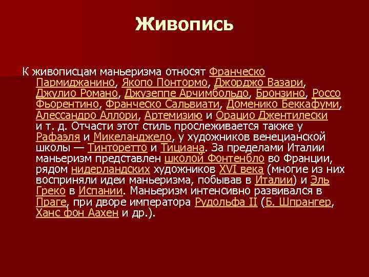 Живопись К живописцам маньеризма относят Франческо Пармиджанино, Якопо Понтормо, Джорджо Вазари, Джулио Романо, Джузеппе