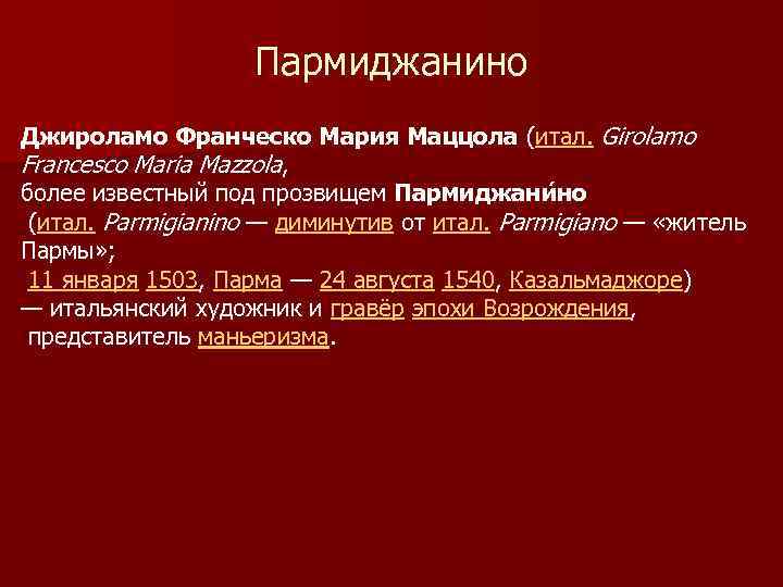 Пармиджанино Джироламо Франческо Мария Маццола (итал. Girolamo Francesco Maria Mazzola, более известный под прозвищем