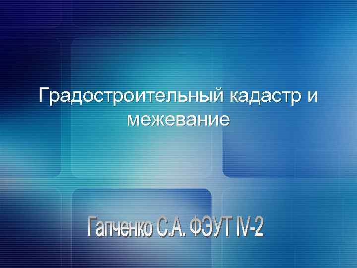 Градостроительный кадастр и межевание 