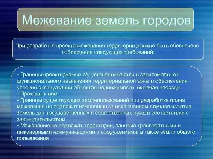 Межевание земель городов При разработке проекта межевания территорий должно быть обеспечено соблюдение следующих требований: