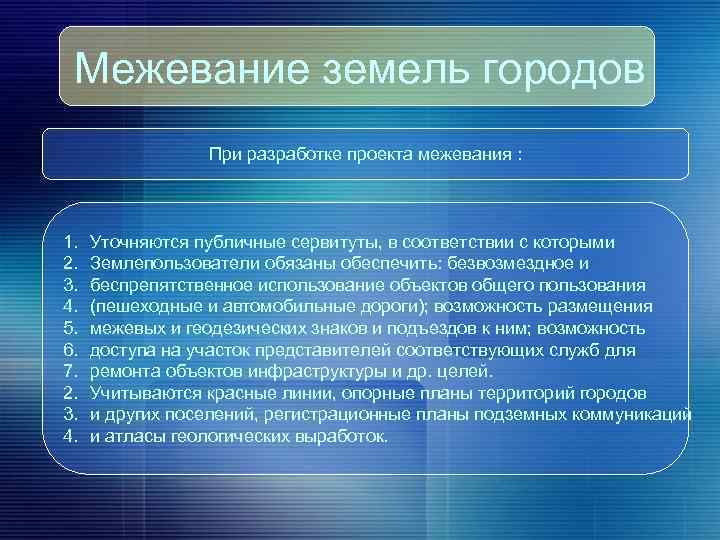Межевание земель городов При разработке проекта межевания : 1. 2. 3. 4. 5. 6.