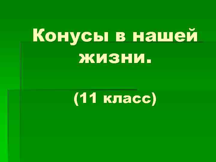 Конусы в нашей жизни. (11 класс) 