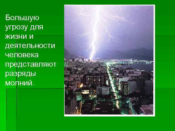 Большую угрозу для жизни и деятельности человека представляют разряды молний. 