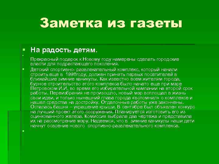 Заметка из газеты § На радость детям. § § § Прекрасный подарок к Новому