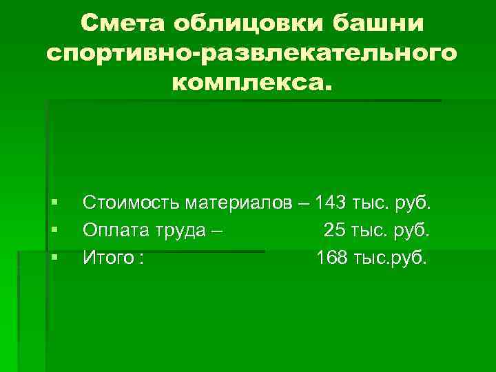 Смета облицовки башни спортивно-развлекательного комплекса. § § § Стоимость материалов – 143 тыс. руб.