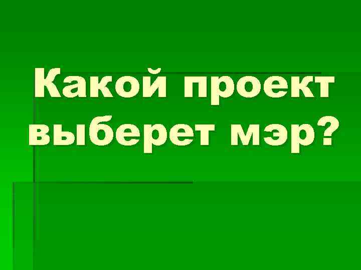 Какой проект выберет мэр? 