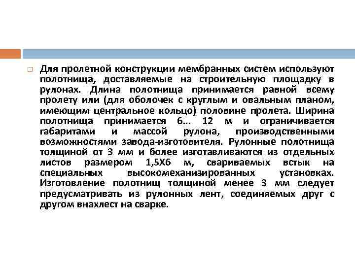  Для пролетной конструкции мембранных систем используют полотнища, доставляемые на строительную площадку в рулонах.