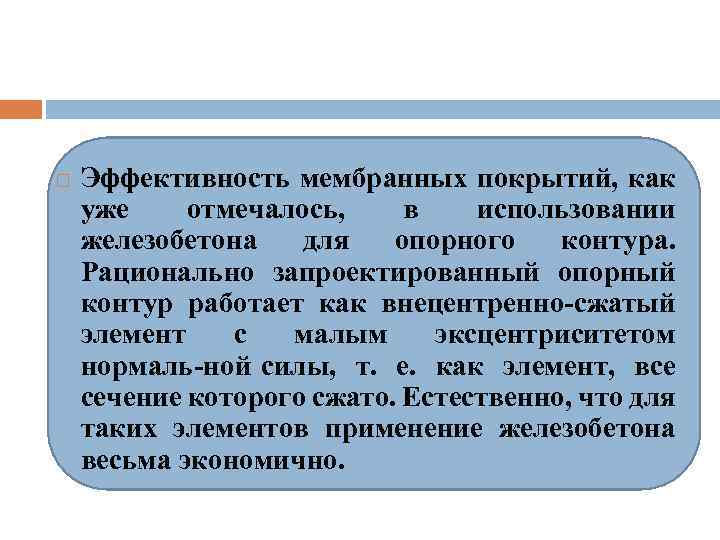  Эффективность мембранных покрытий, как уже отмечалось, в использовании железобетона для опорного контура. Рационально