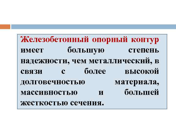 Железобетонный опорный контур имеет большую степень надежности, чем металлический, в связи с более высокой
