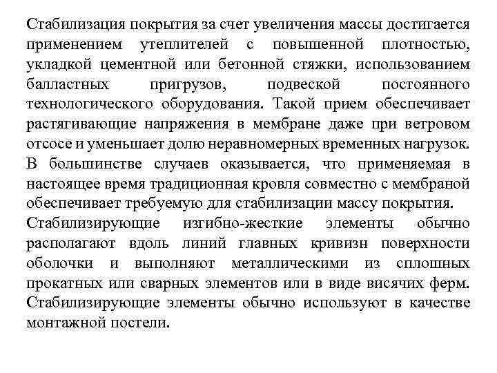 Стабилизация покрытия за счет увеличения массы достигается применением утеплителей с повышенной плотностью, укладкой цементной