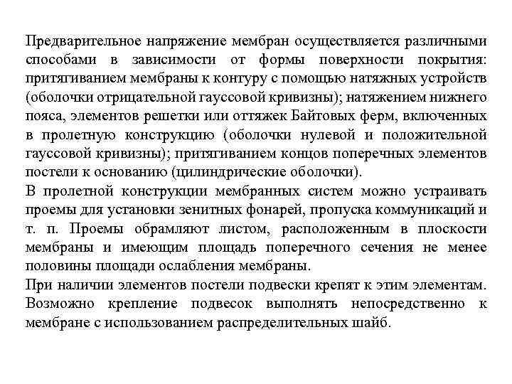 Предварительное напряжение мембран осуществляется различными способами в зависимости от формы поверхности покрытия: притягиванием мембраны