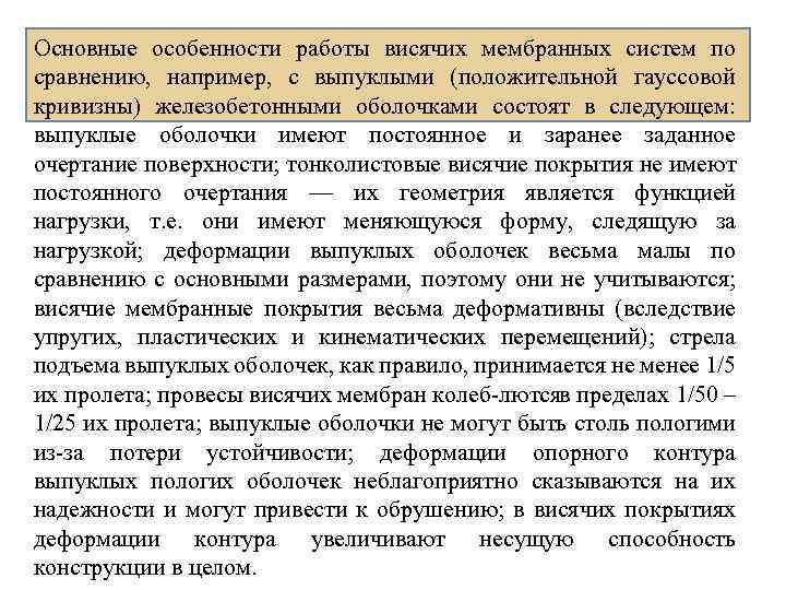 Основные особенности работы висячих мембранных систем по сравнению, например, с выпуклыми (положительной гауссовой кривизны)