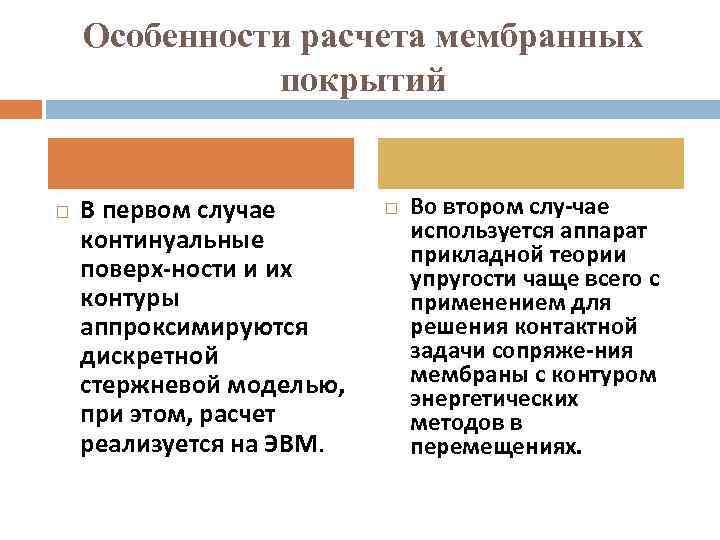 Особенности расчета мембранных покрытий В первом случае континуальные поверх ности и их контуры аппроксимируются