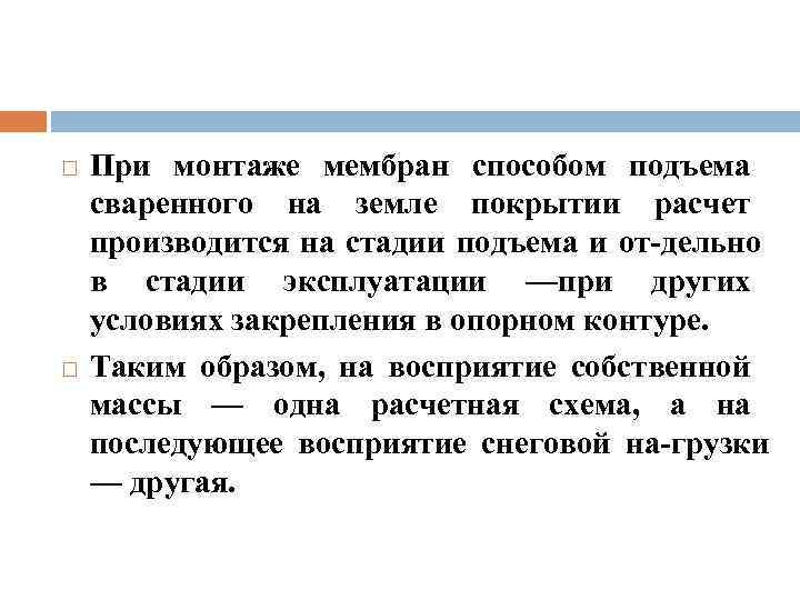  При монтаже мембран способом подъема сваренного на земле покрытии расчет производится на стадии