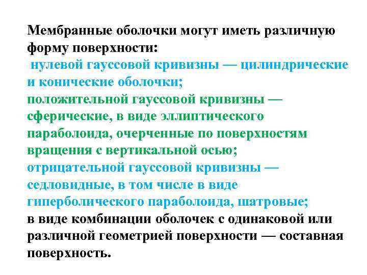Мембранные оболочки могут иметь различную форму поверхности: нулевой гауссовой кривизны — цилиндрические и конические