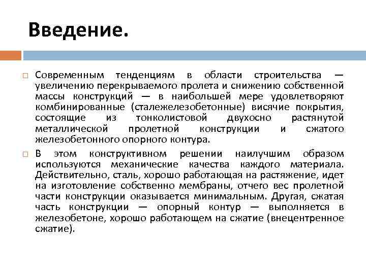 Введение. Современным тенденциям в области строительства — увеличению перекрываемого пролета и снижению собственной мaссы