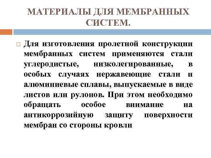 МАТЕРИАЛЫ ДЛЯ МЕМБРАННЫХ СИСТЕМ. Для изготовления пролетной конструкции мембранных систем применяются стали углеродистые, низколегированные,