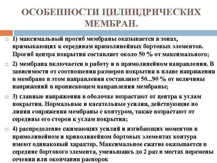 ОСОБЕННОСТИ ЦИЛИНДРИЧЕСКИХ МЕМБРАН. 1) максимальный прогиб мембраны оказывается в зонах, примыкающих к серединам прямолинейных