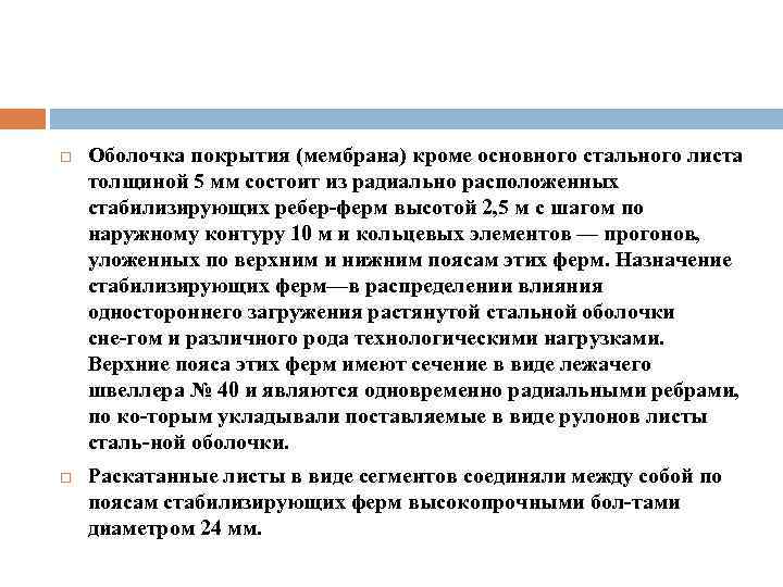  Оболочка покрытия (мембрана) кроме основного стального листа толщиной 5 мм состоит из радиально