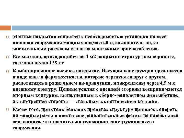  Монтаж покрытия сопряжен с необходимостью установки по всей площади сооружения мощных подмостей и,
