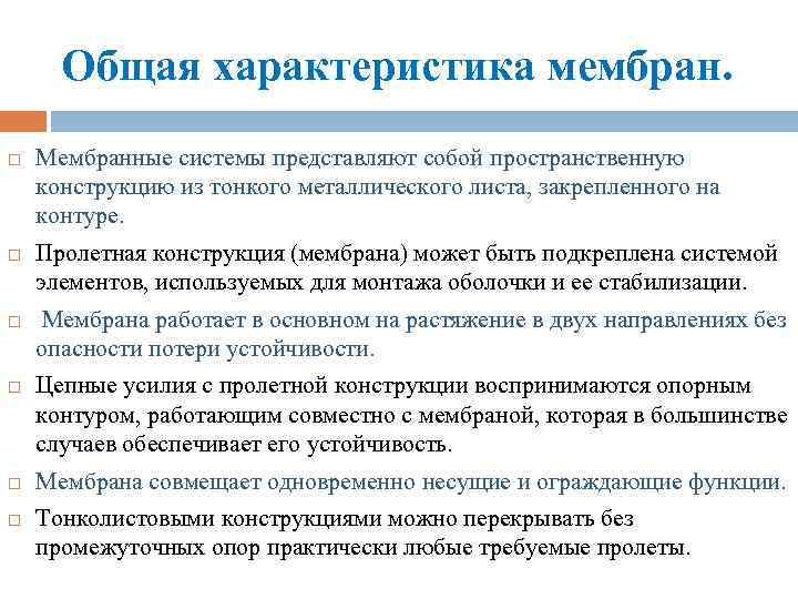 Общая характеристика мембран. Мембранные системы представляют собой пространственную конструкцию из тонкого металлического листа, закрепленного