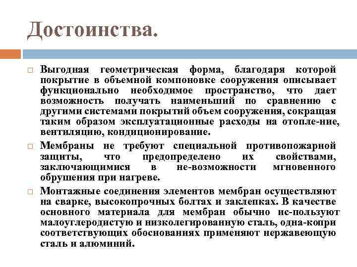 Достоинства. Выгодная геометрическая форма, благодаря которой покрытие в объемной компоновке сооружения описывает функционально необходимое