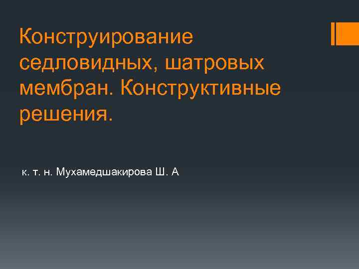 Конструирование седловидных, шатровых мембран. Конструктивные решения. к. т. н. Мухамедшакирова Ш. А 