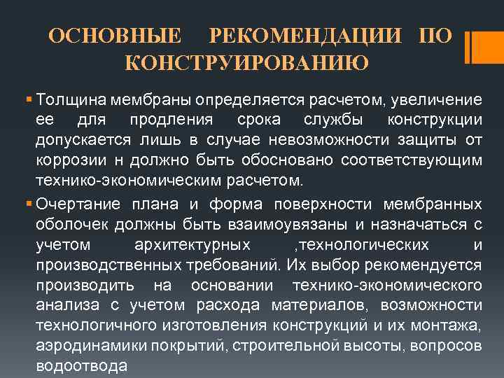  ОСНОВНЫЕ РЕКОМЕНДАЦИИ ПО КОНСТРУИРОВАНИЮ § Толщина мембраны определяется расчетом, увеличение ее для продления