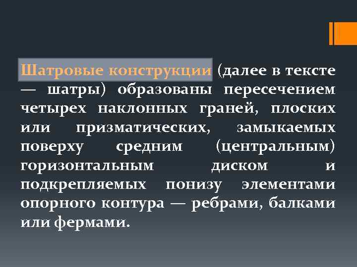 Шатровые конструкции (далее в тексте — шатры) образованы пересечением четырех наклонных граней, плоских или