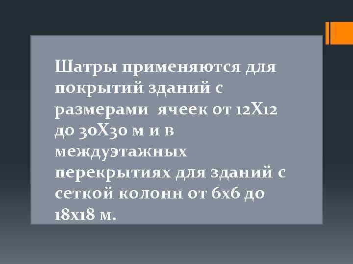 Шатры применяются для покрытий зданий с размерами ячеек от 12 X 12 до 30