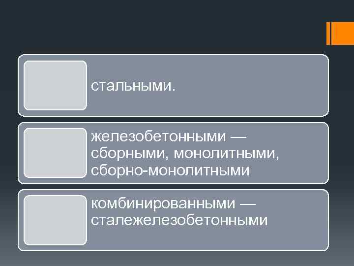 стальными. Шатры проектируются железобетонными — сборными, монолитными, сборно-монолитными комбинированными — сталежелезобетонными 