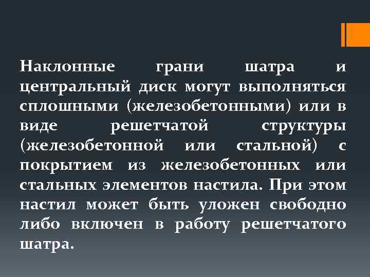 Наклонные грани шатра и центральный диск могут выполняться сплошными (железобетонными) или в виде решетчатой