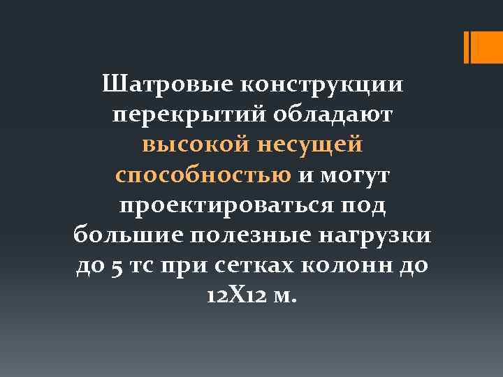 Шатровые конструкции перекрытий обладают высокой несущей способностью и могут проектироваться под большие полезные нагрузки
