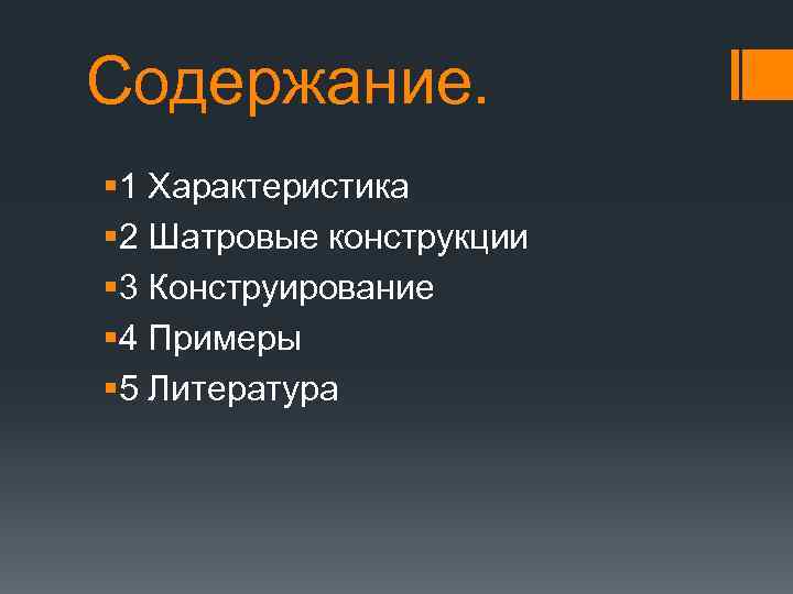 Содержание. § 1 Характеристика § 2 Шатровые конструкции § 3 Конструирование § 4 Примеры