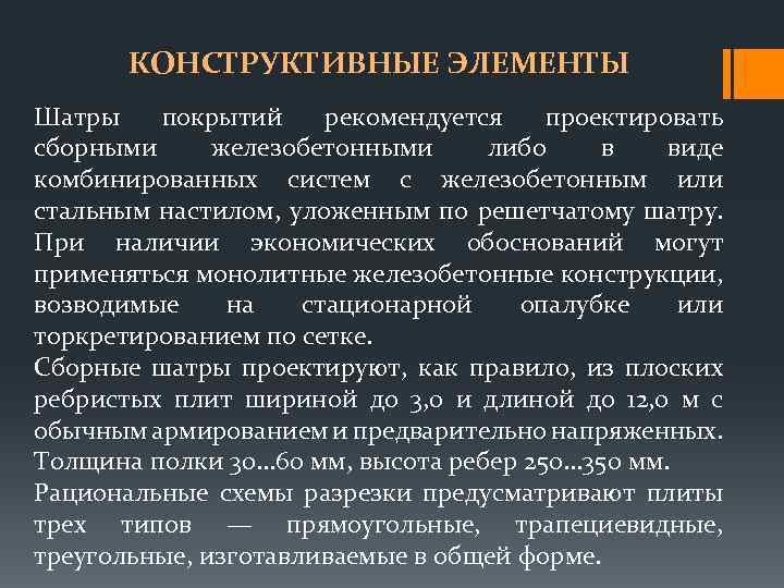 КОНСТРУКТИВНЫЕ ЭЛЕМЕНТЫ Шатры покрытий рекомендуется проектировать сборными железобетонными либо в виде комбинированных систем с