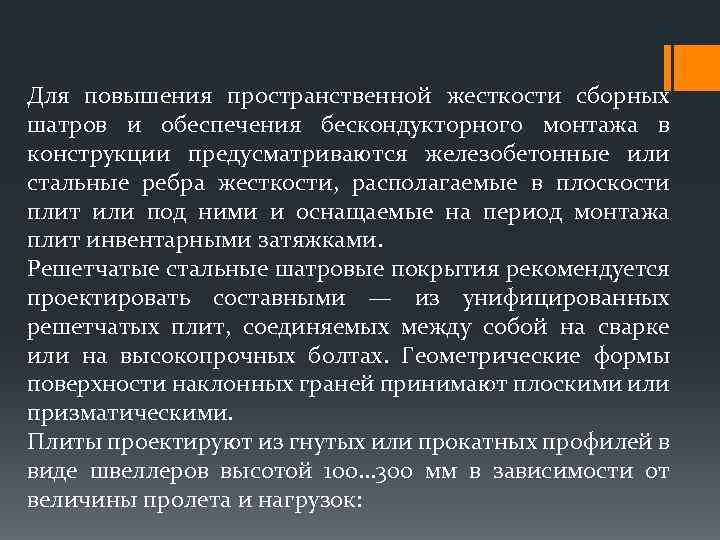 Для повышения пространственной жесткости сборных шатров и обеспечения бескондукторного монтажа в конструкции предусматриваются железобетонные
