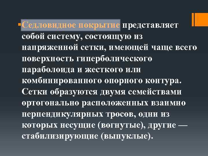 §Седловидное покрытие представляет собой систему, состоящую из напряженной сетки, имеющей чаще всего поверхность гиперболического