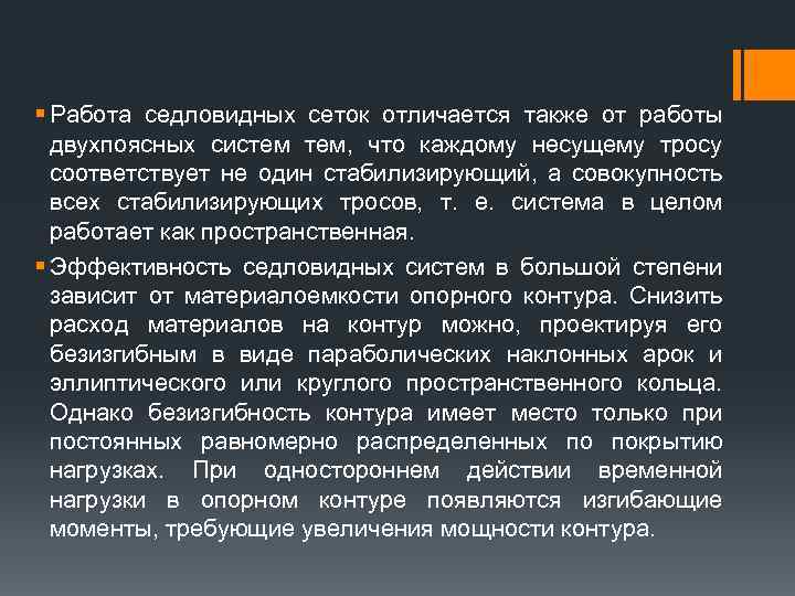 § Работа седловидных сеток отличается также от работы двухпоясных систем тем, что каждому несущему