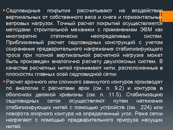 § Седловидные покрытия рассчитывают на воздействие вертикальных от собственного веса и снега и горизонтальных